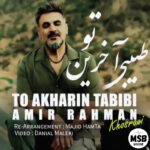 تو آخرین طبیبی